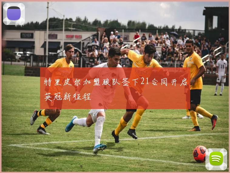 特里皮尔加盟狼队签下21合同开启英冠新征程