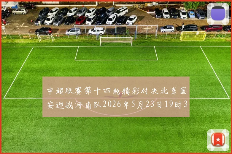 中超联赛第十四轮精彩对决北京国安迎战河南队2026年5月23日19时35分开赛