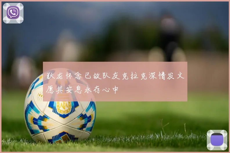 狄龙怀念已故队友克拉克深情发文愿其安息永存心中