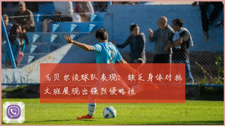 戈贝尔谈球队表现：缺乏身体对抗文班展现出强烈侵略性