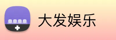 大发娱乐 logo